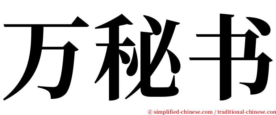 万秘书 serif font