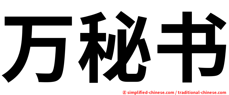 万秘书