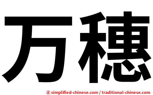 万穗