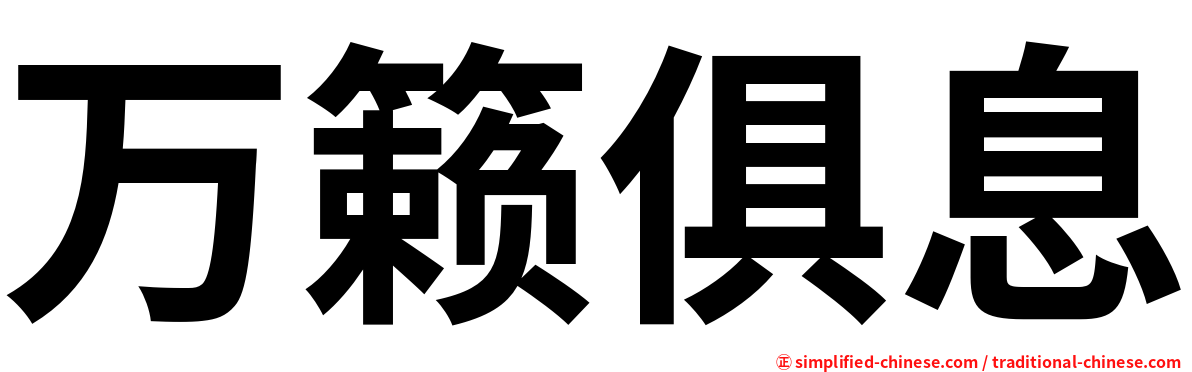 万籁俱息