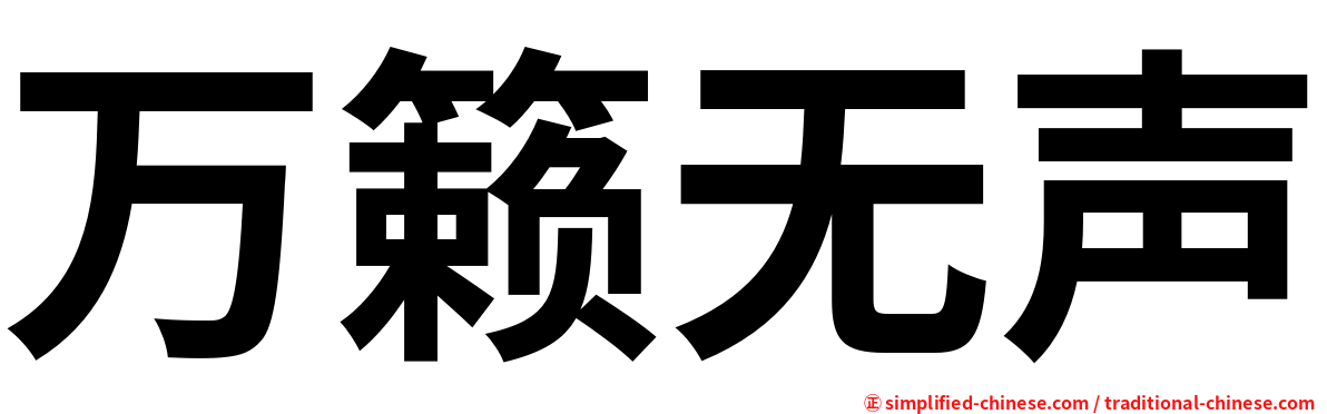 万籁无声