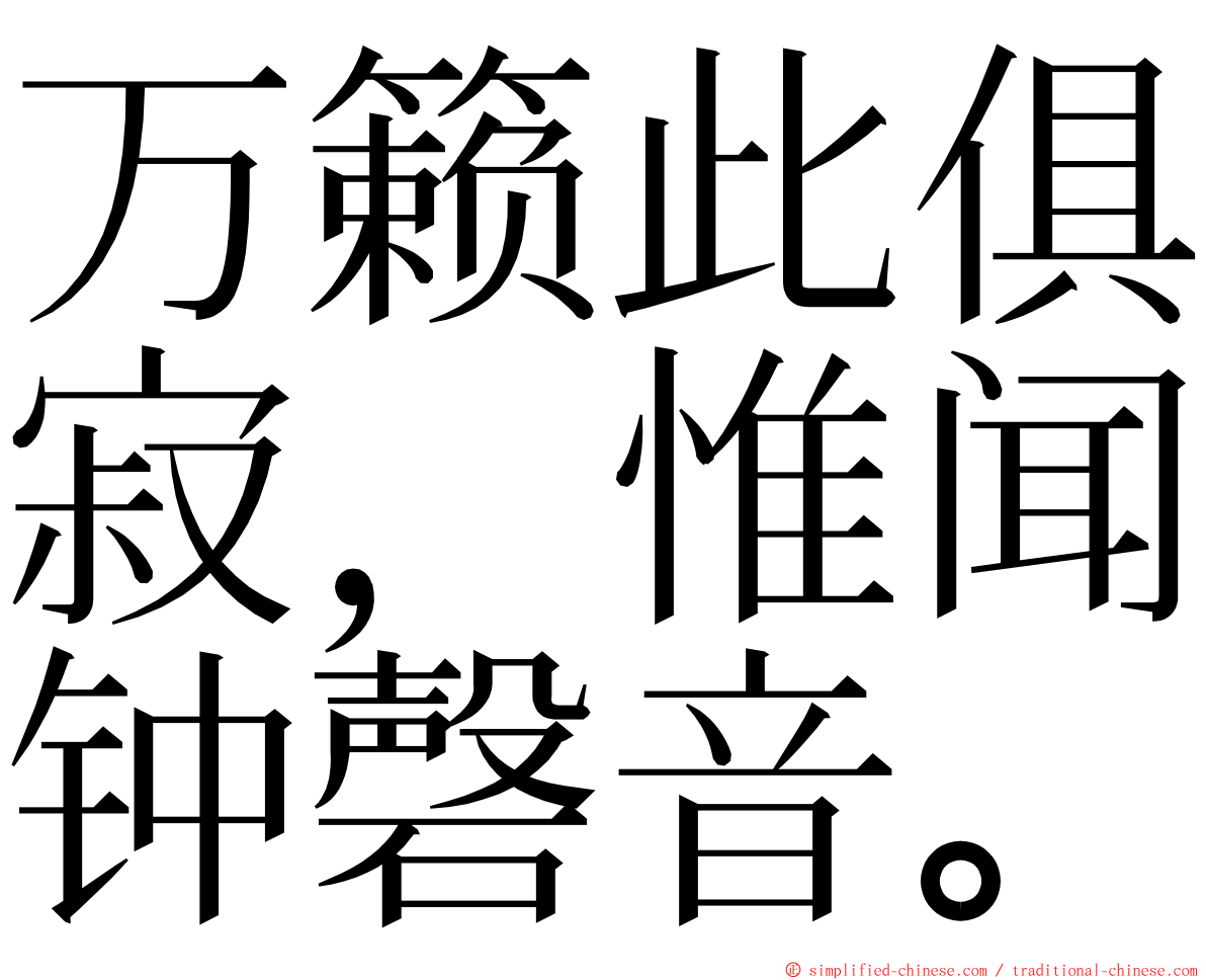 万籁此俱寂，惟闻钟磬音。 ming font