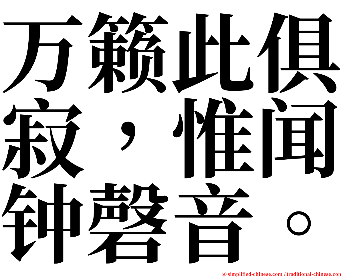 万籁此俱寂，惟闻钟磬音。 serif font