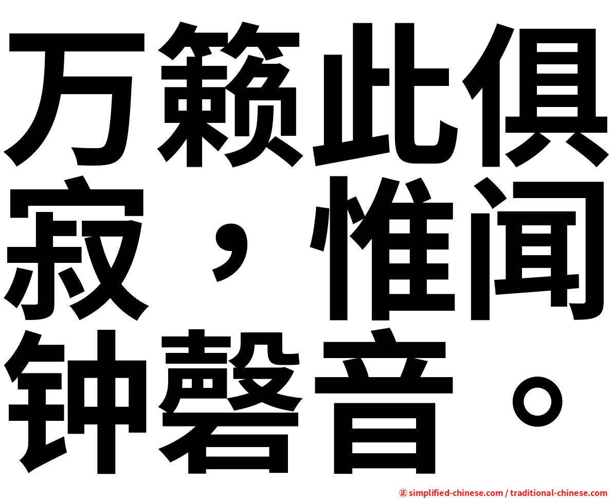 万籁此俱寂，惟闻钟磬音。