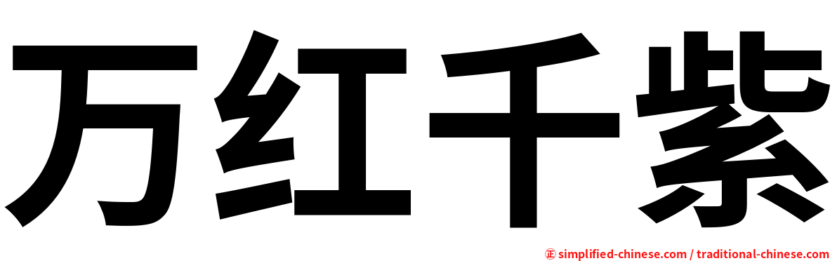 万红千紫