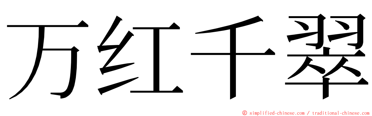 万红千翠 ming font