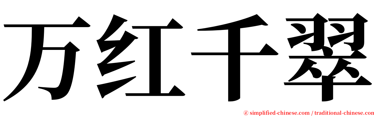 万红千翠 serif font