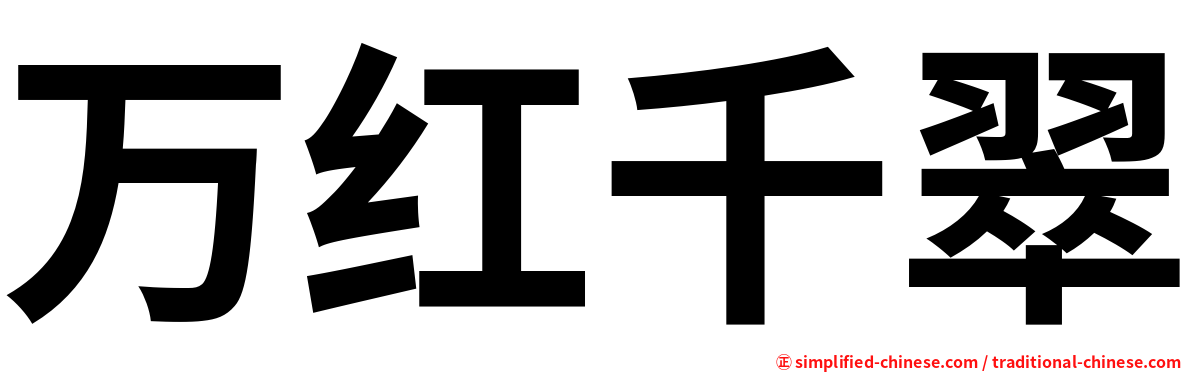 万红千翠
