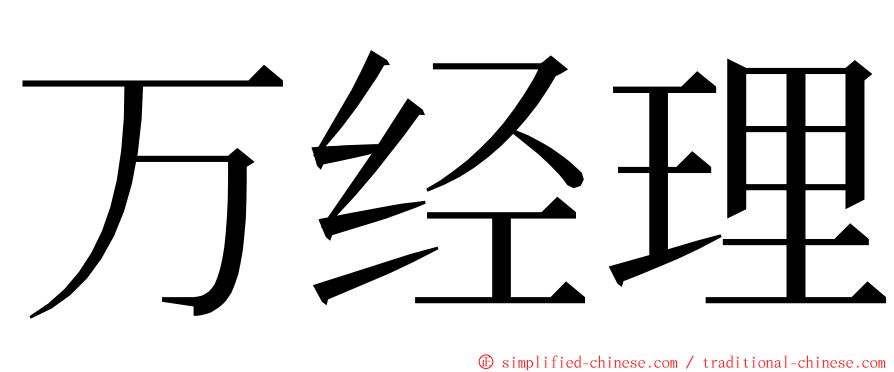 万经理 ming font
