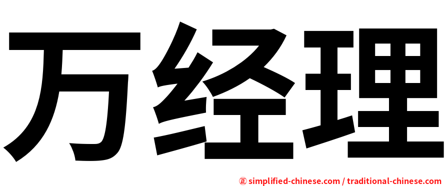 万经理