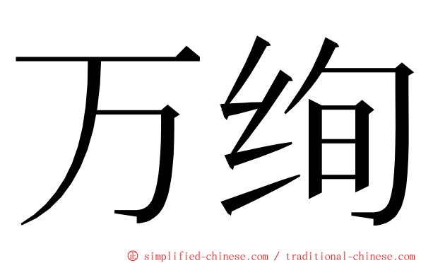 万绚 ming font