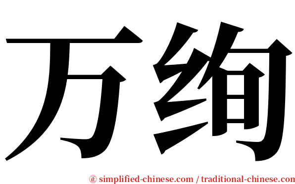 万绚 serif font