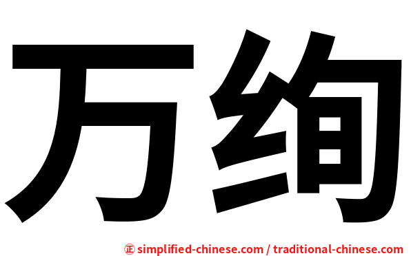 万绚