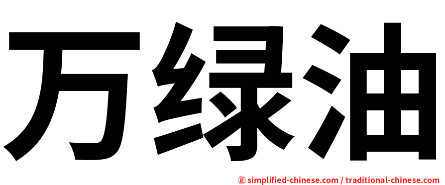 万绿油