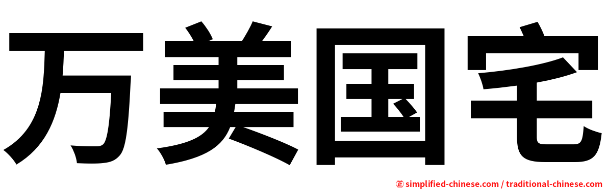 万美国宅