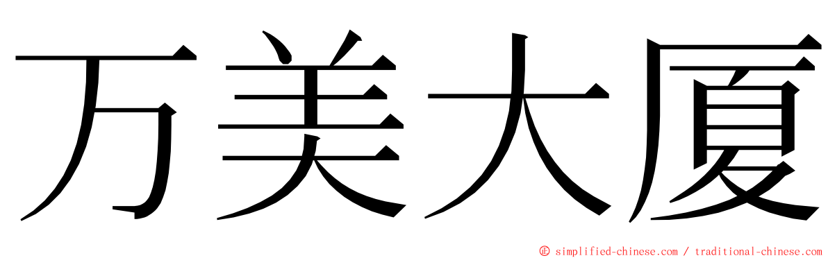 万美大厦 ming font