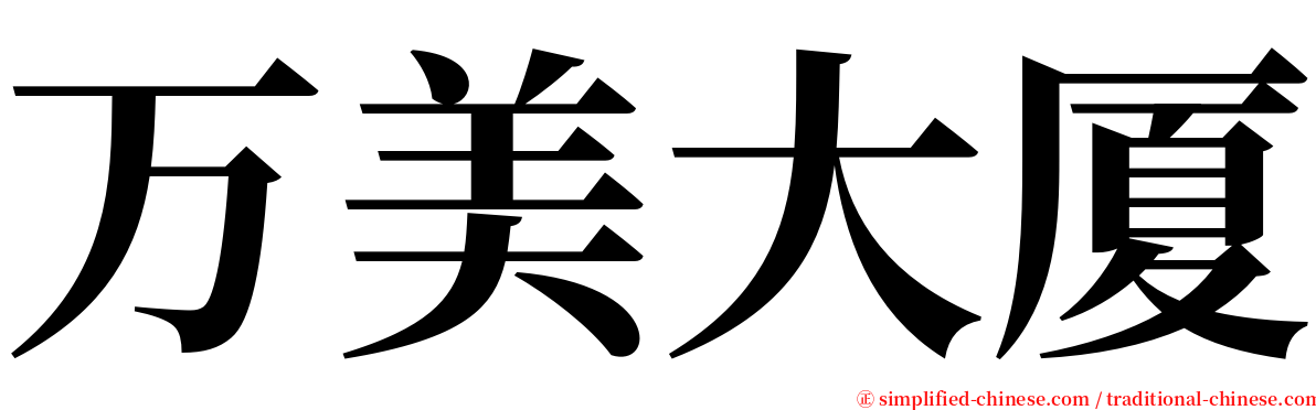万美大厦 serif font