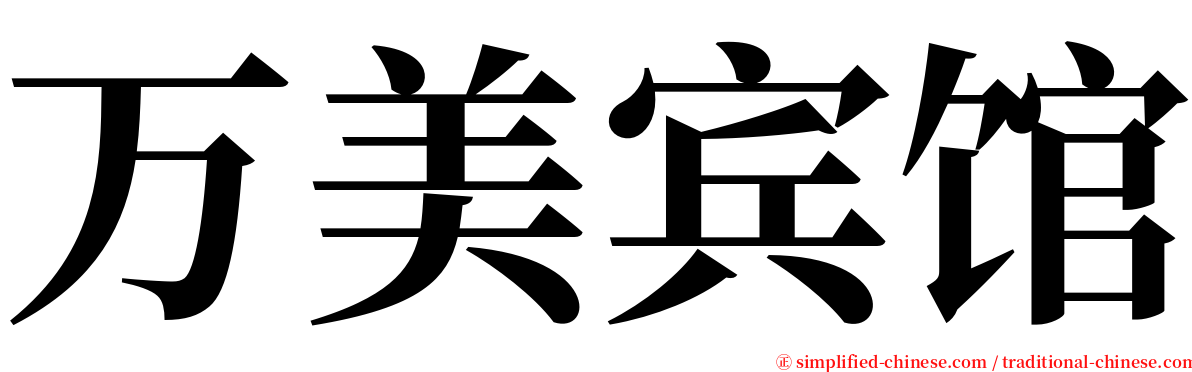 万美宾馆 serif font
