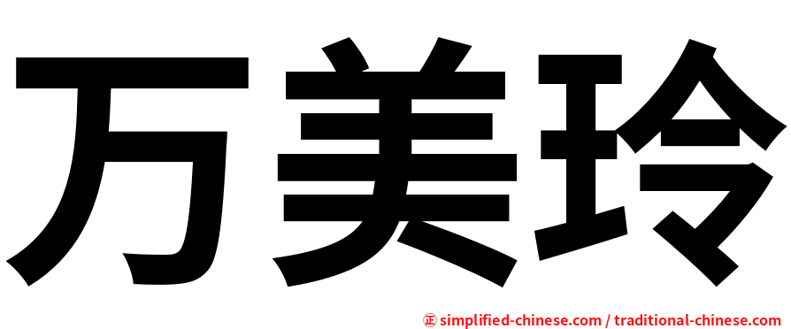 万美玲