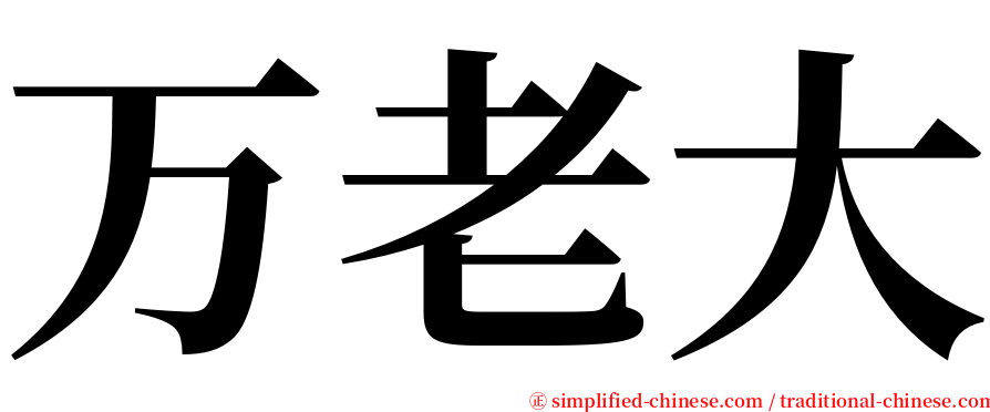 万老大 serif font