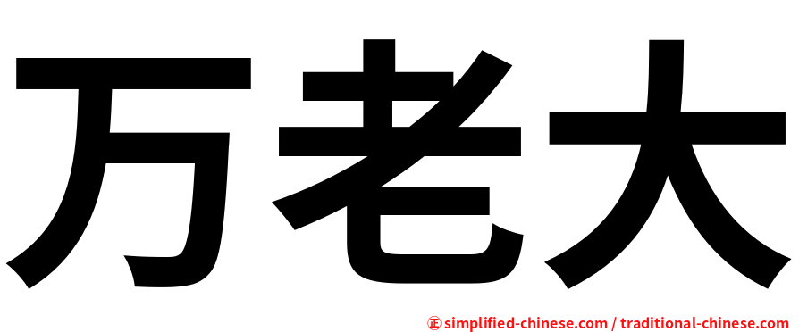 万老大