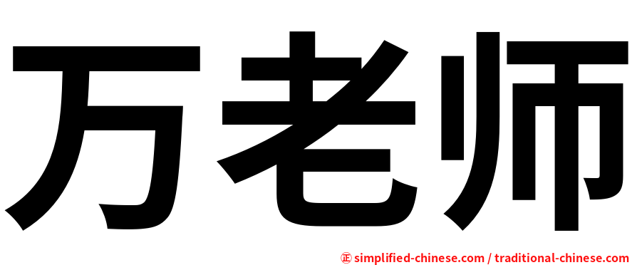 万老师