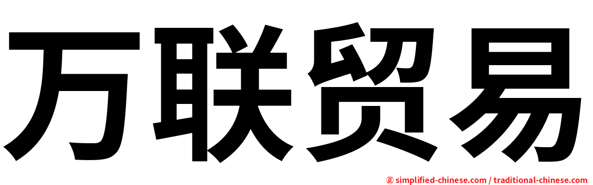 万联贸易