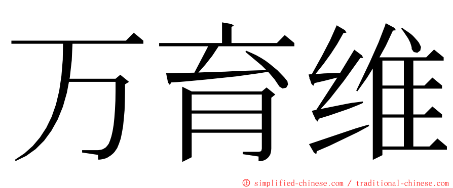 万育维 ming font