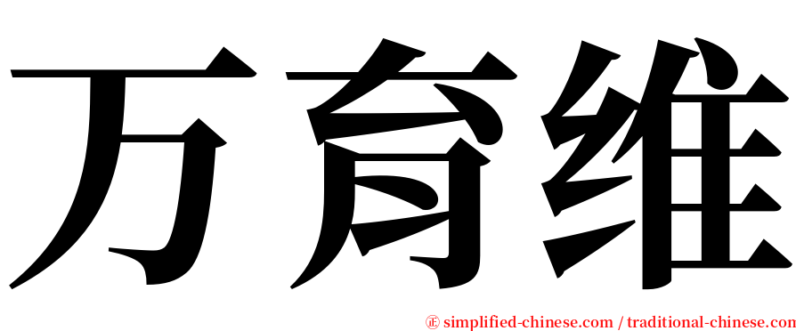 万育维 serif font