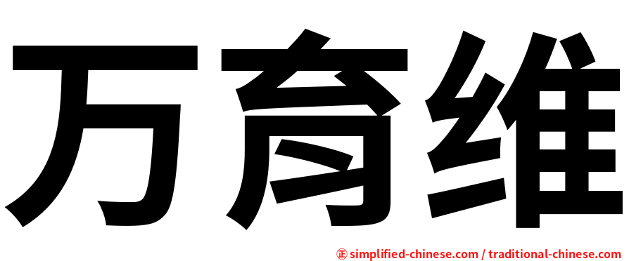 万育维