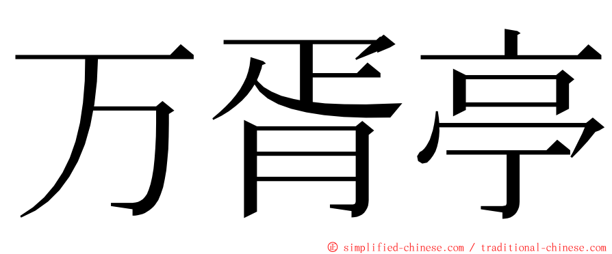 万胥亭 ming font