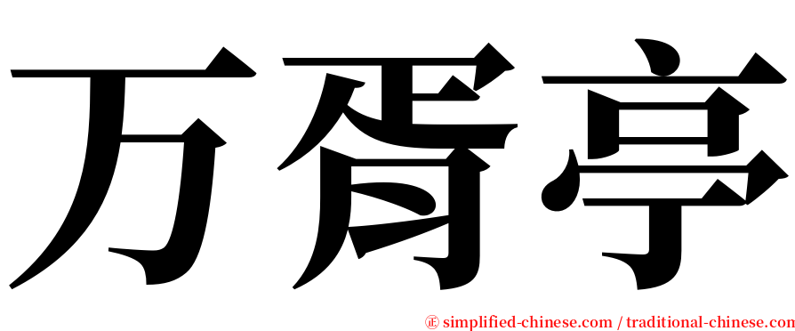 万胥亭 serif font