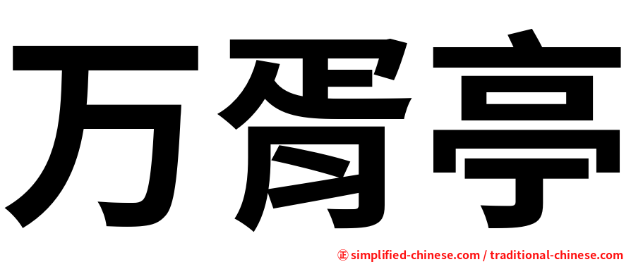 万胥亭