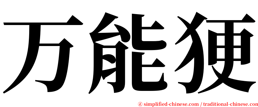 万能㹴 serif font