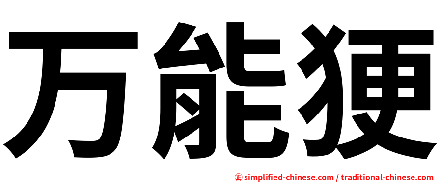 万能㹴