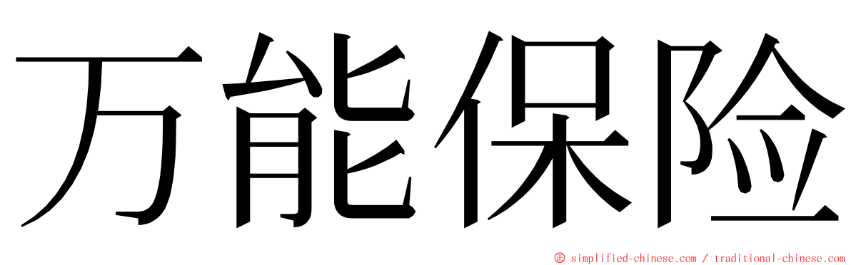 万能保险 ming font