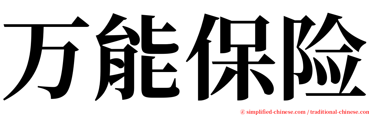 万能保险 serif font