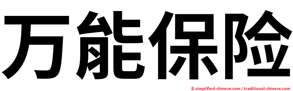 万能保险