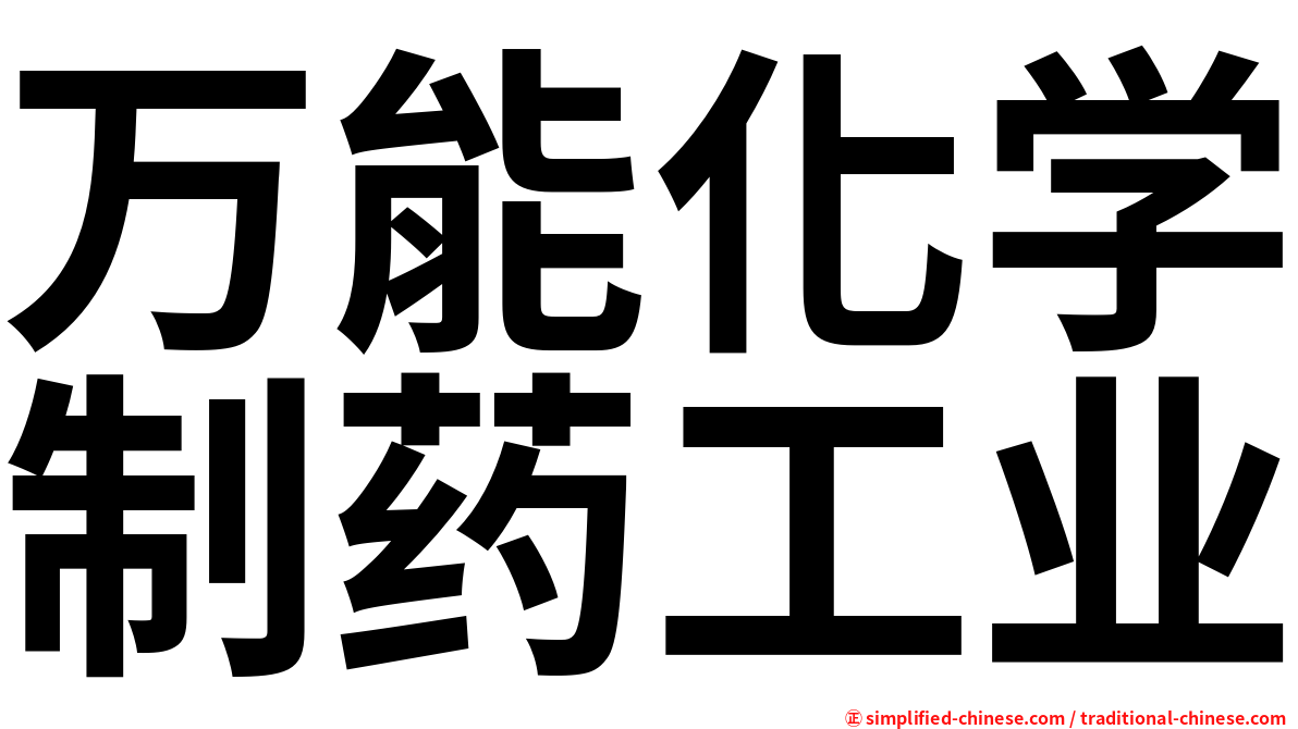 万能化学制药工业