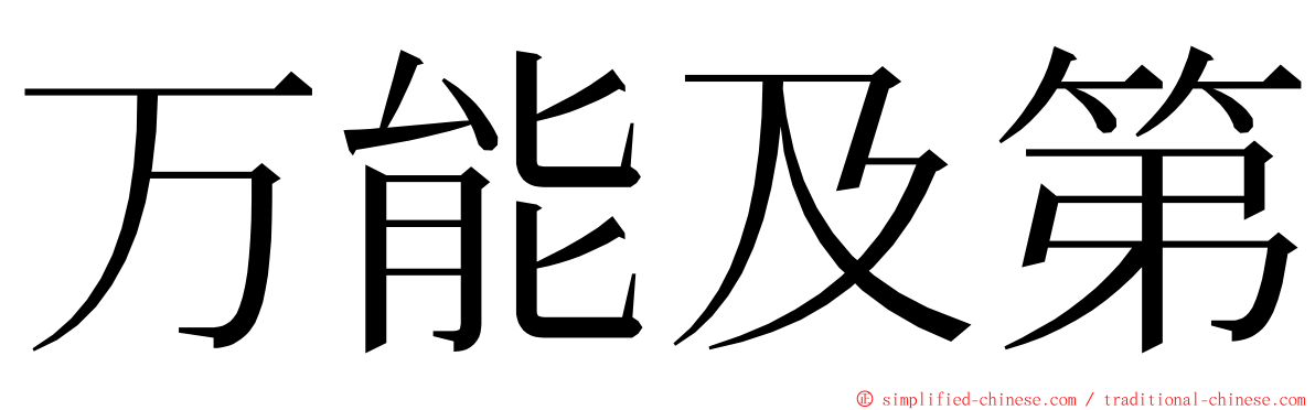 万能及第 ming font