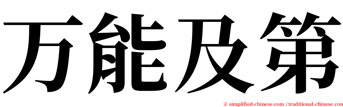 万能及第 serif font
