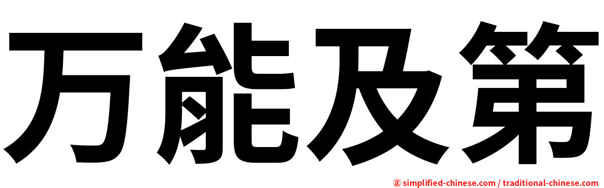 万能及第