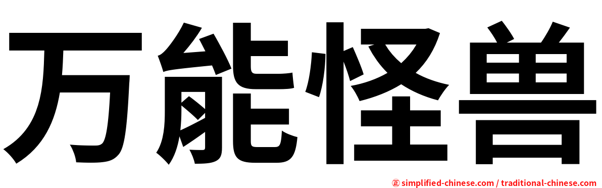 万能怪兽
