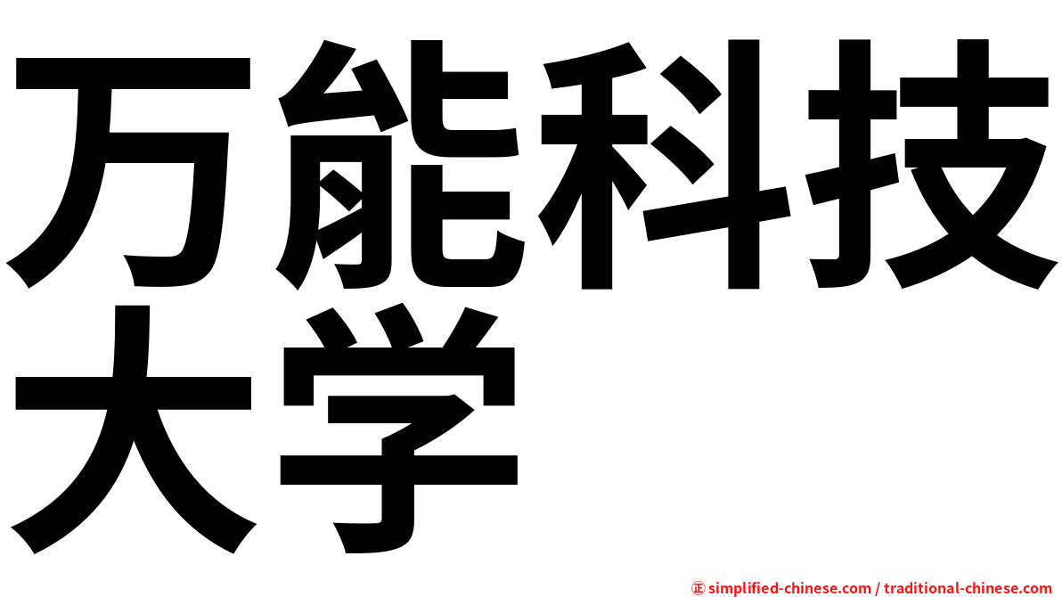 万能科技大学