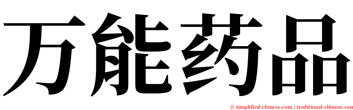 万能药品 serif font