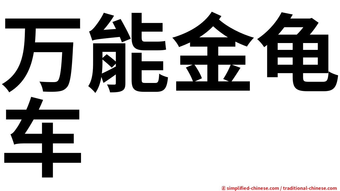 万能金龟车