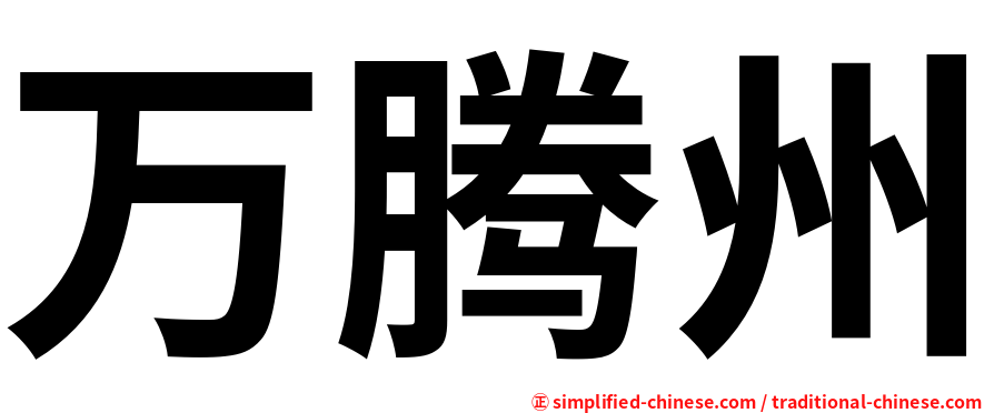 万腾州