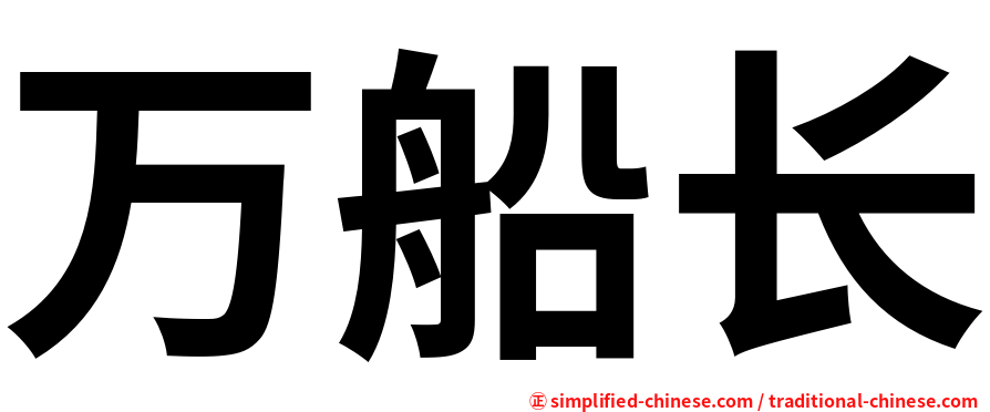万船长