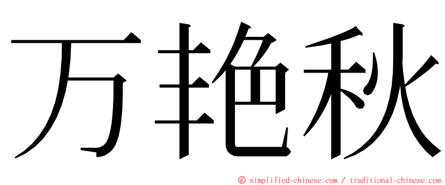 万艳秋 ming font