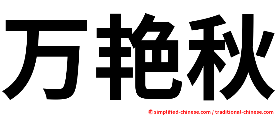 万艳秋